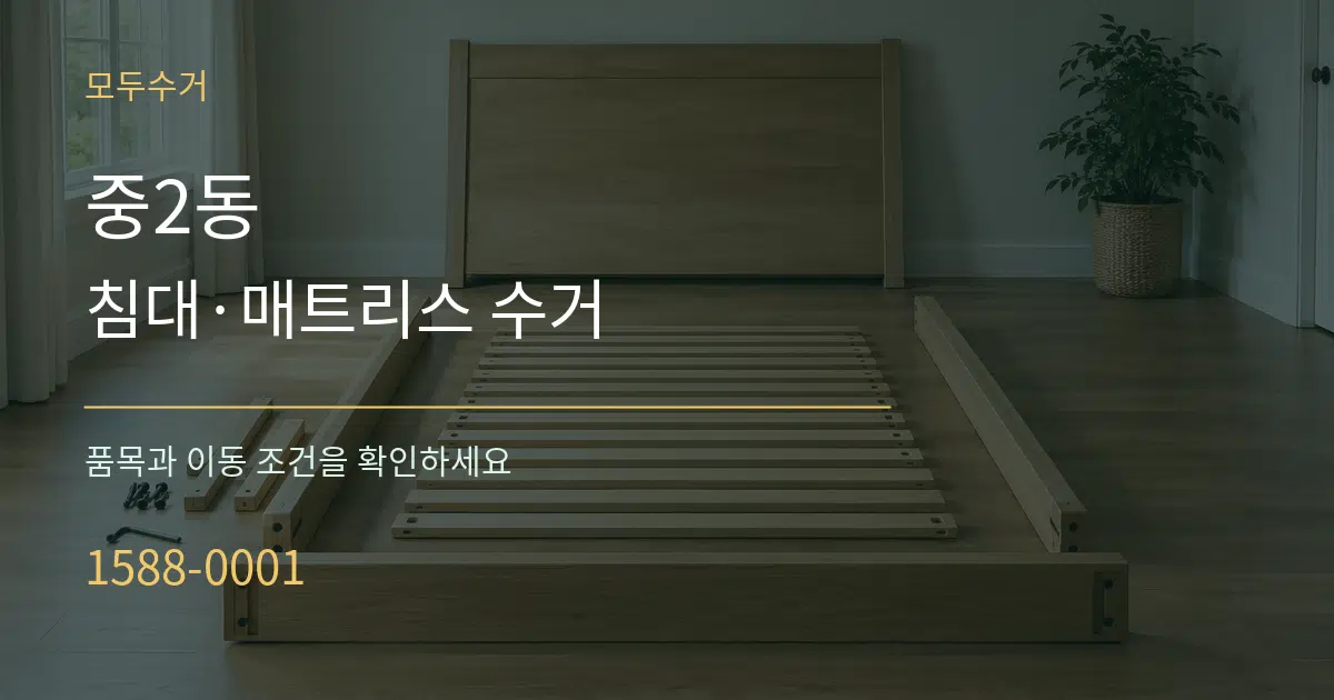 중2동 침대·매트리스 수거 작업 조건 안내 그래픽