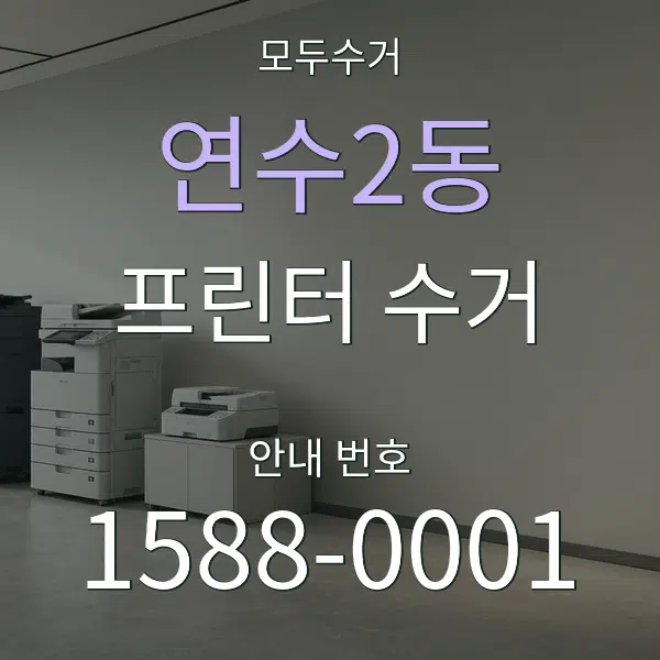 연수2동 프린터 수거 대표 안내 그래픽
