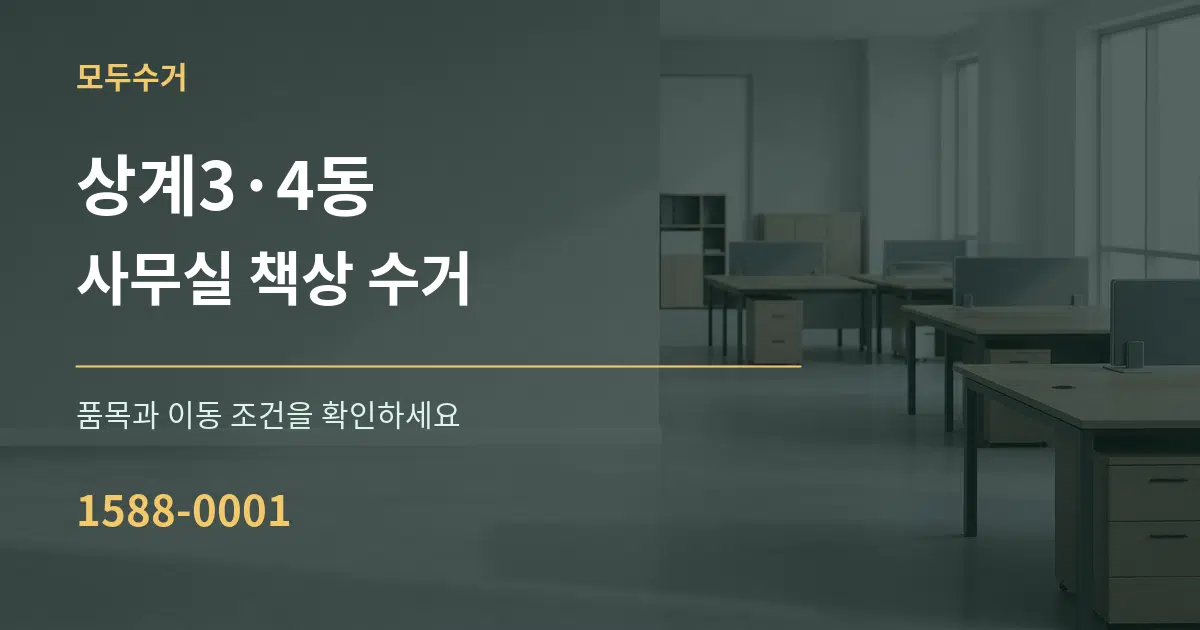 상계3·4동 사무실 책상 수거 작업 조건 안내 그래픽