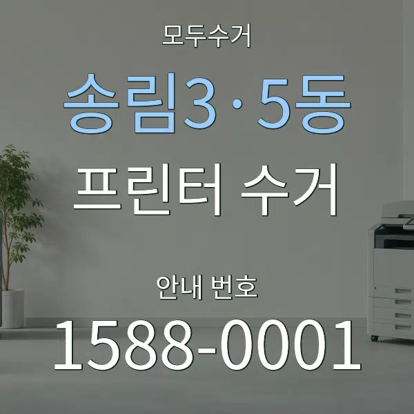 송림3·5동 프린터 수거 대표 안내 그래픽