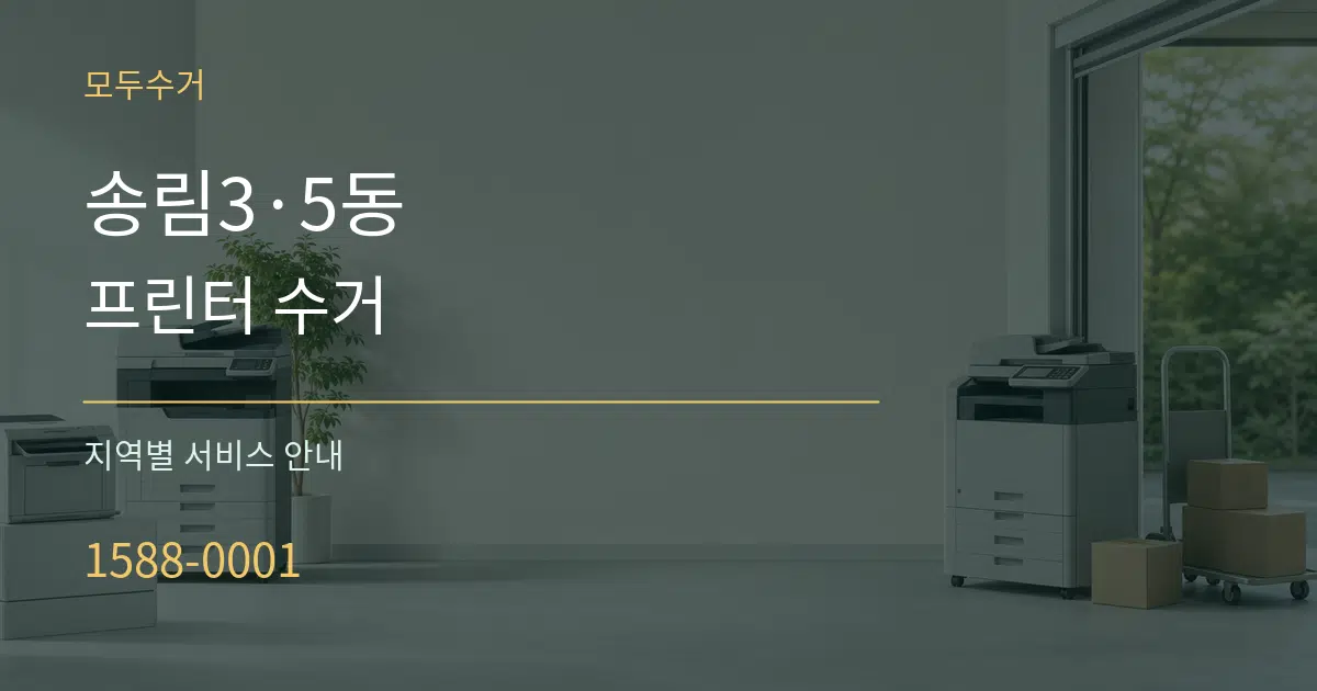 송림3·5동 프린터 수거 대표 안내 그래픽