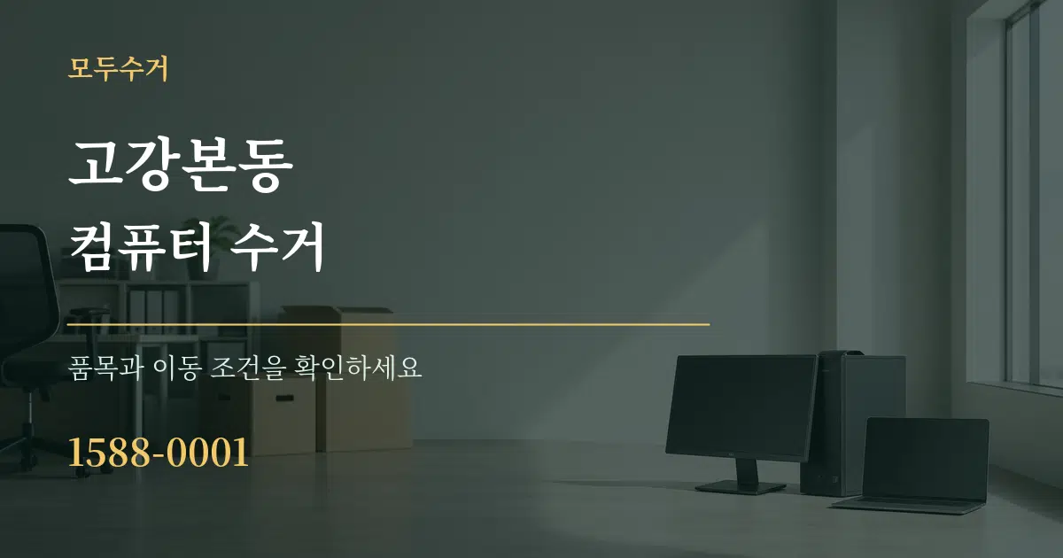 고강본동 컴퓨터 수거 서비스 이용 안내 그래픽