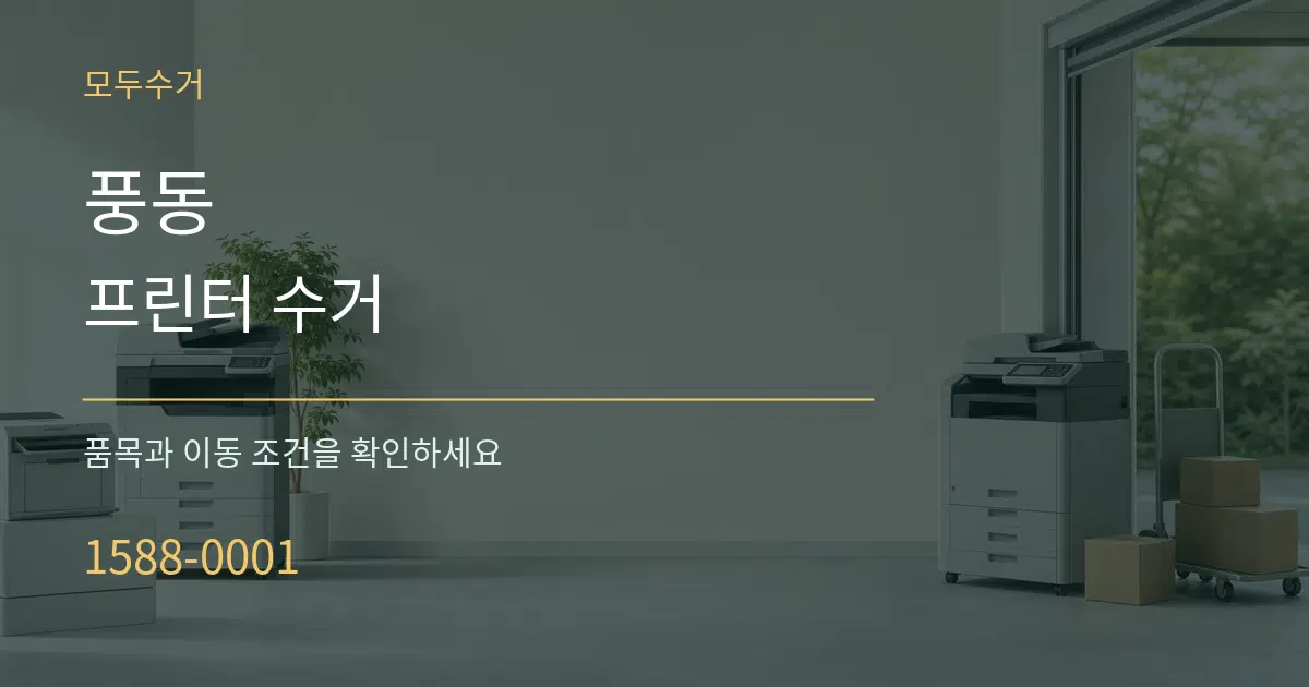 풍동 프린터 수거 작업 조건 안내 그래픽