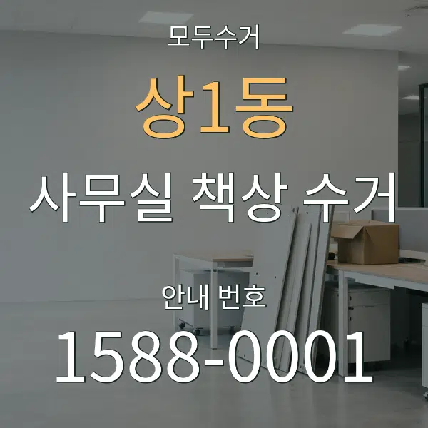 상1동 사무실 책상 수거 대표 안내 그래픽