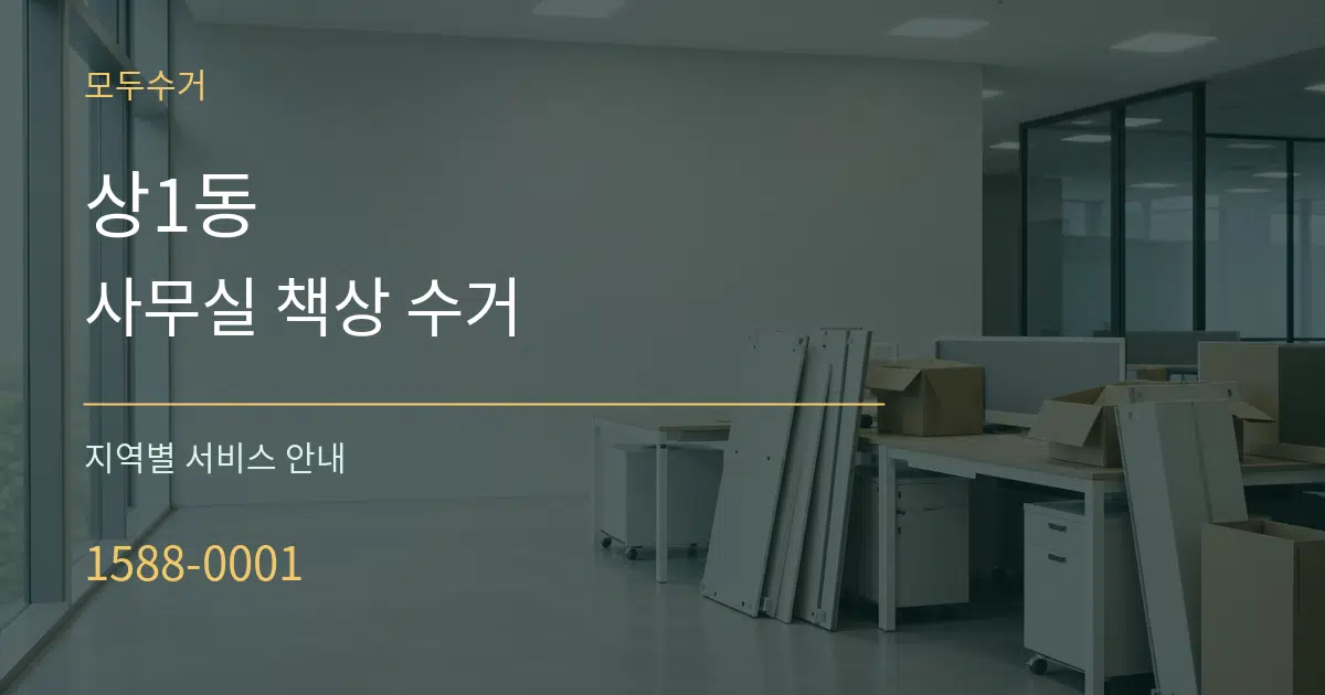 상1동 사무실 책상 수거 대표 안내 그래픽