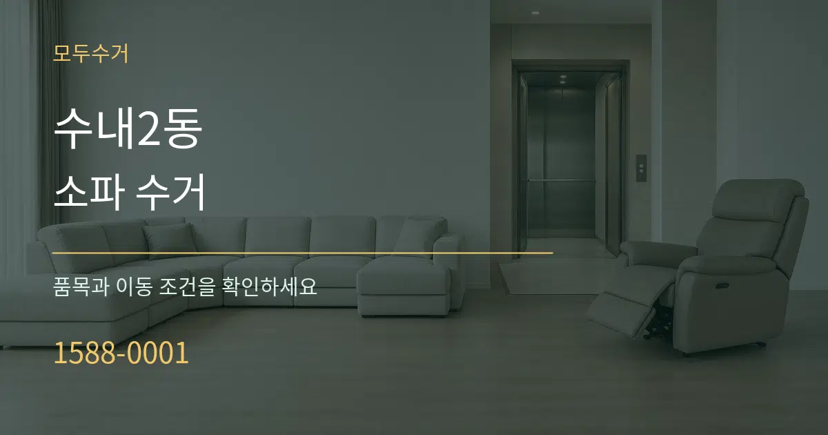 수내2동 소파 수거 작업 조건 안내 그래픽