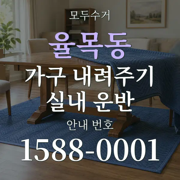 율목동 가구 내려주기·실내 운반 대표 안내 그래픽