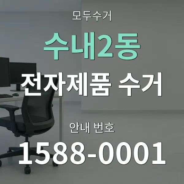 수내2동 전자제품 수거 대표 안내 그래픽
