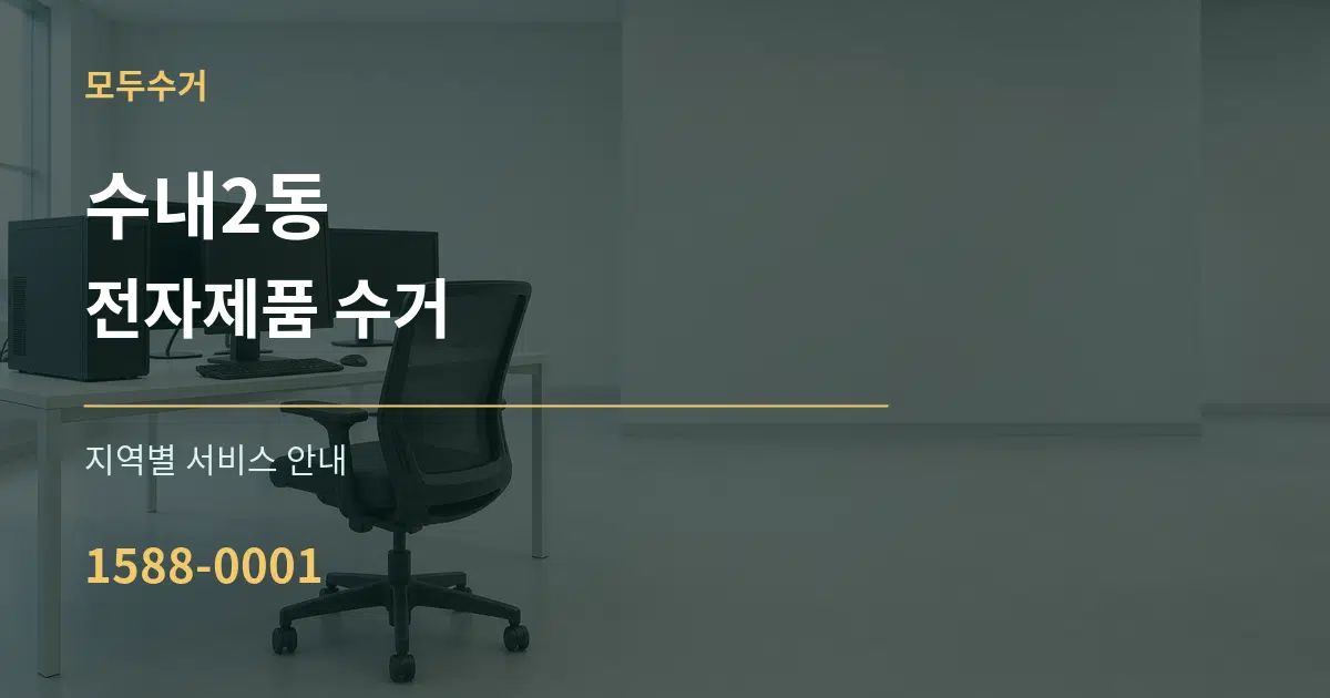 수내2동 전자제품 수거 대표 안내 그래픽