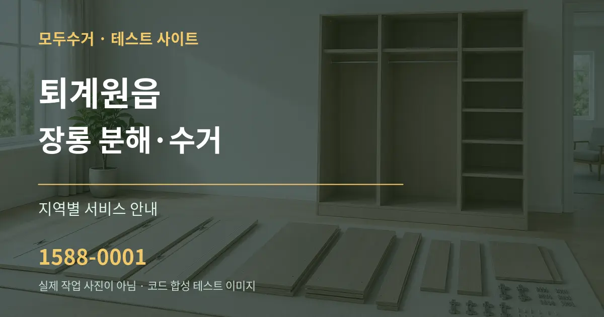 퇴계원읍 장롱 분해·수거 대표 안내 그래픽