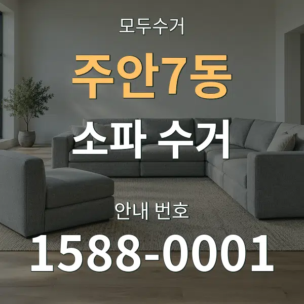 주안7동 소파 수거 대표 안내 그래픽