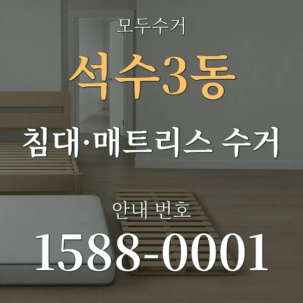 석수3동 침대·매트리스 수거 대표 안내 그래픽