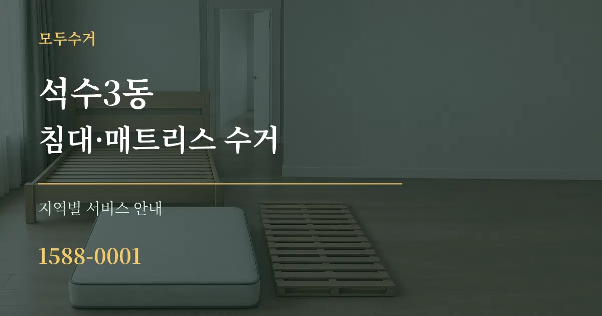 석수3동 침대·매트리스 수거 대표 안내 그래픽