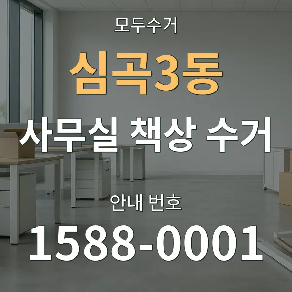 심곡3동 사무실 책상 수거 대표 안내 그래픽