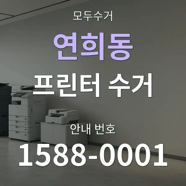 연희동 프린터 수거 대표 안내 그래픽