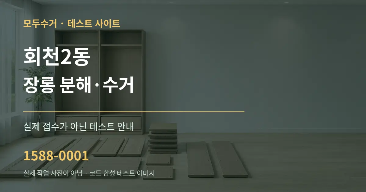 회천2동 장롱 분해·수거 테스트 상담 안내 그래픽
