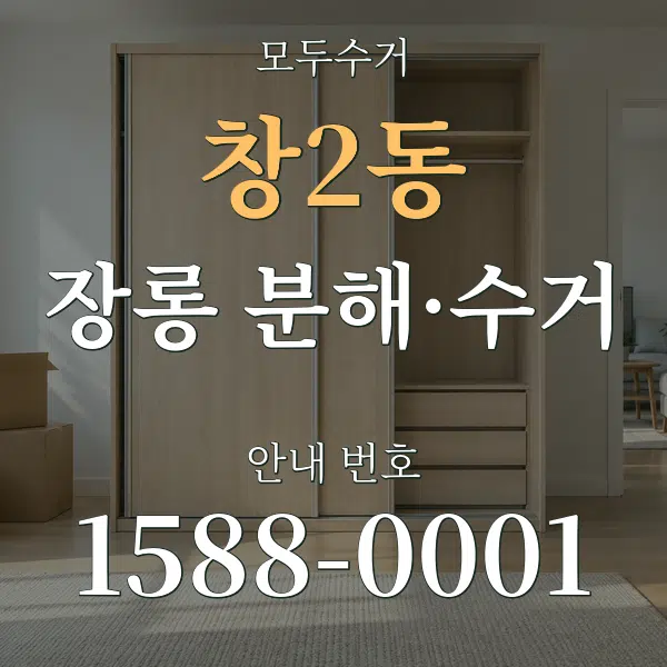 창2동 장롱 분해·수거 대표 안내 그래픽