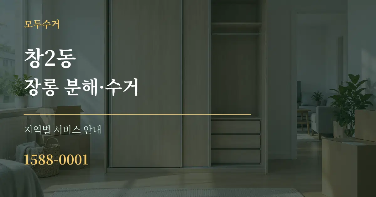 창2동 장롱 분해·수거 대표 안내 그래픽