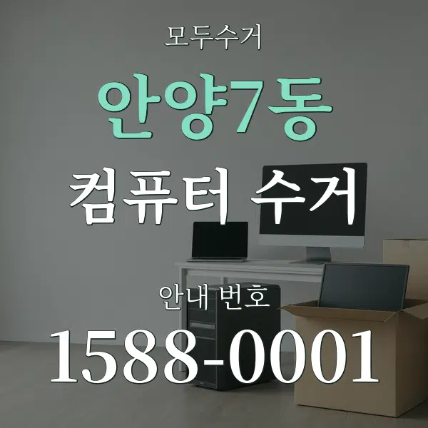 안양7동 컴퓨터 수거 대표 안내 그래픽