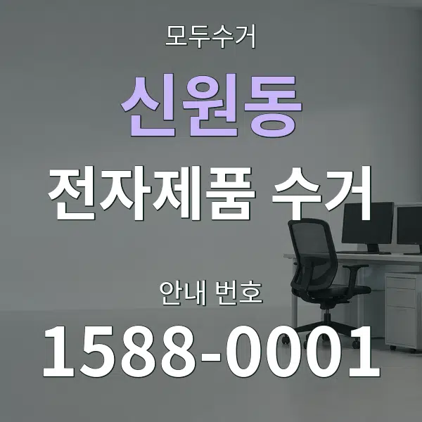 신원동 전자제품 수거 대표 안내 그래픽