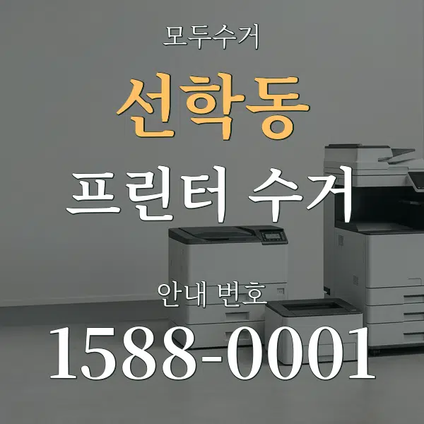 선학동 프린터 수거 대표 안내 그래픽