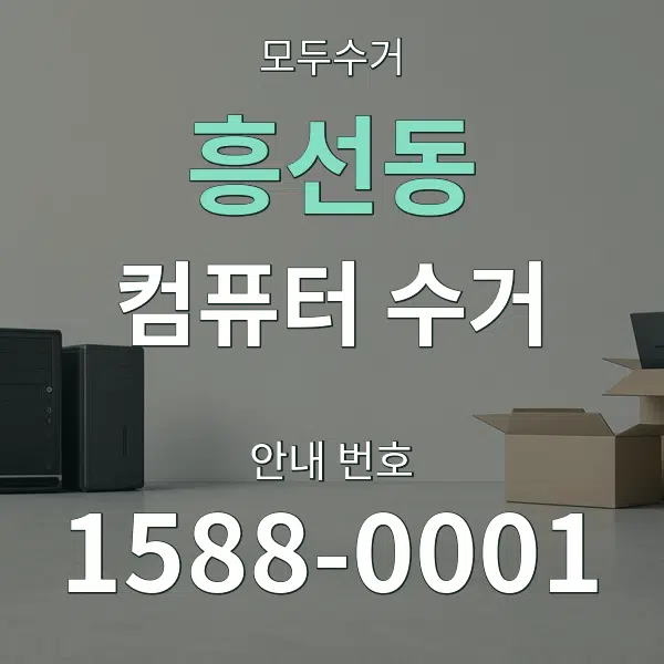 흥선동 컴퓨터 수거 대표 안내 그래픽