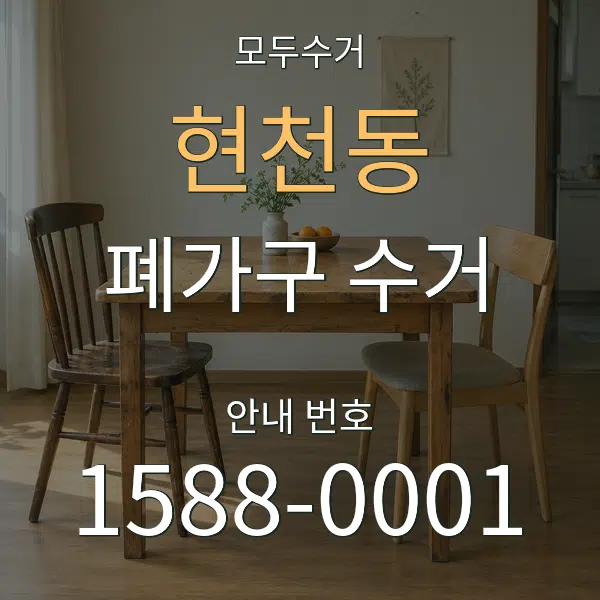 현천동 폐가구 수거 대표 안내 그래픽