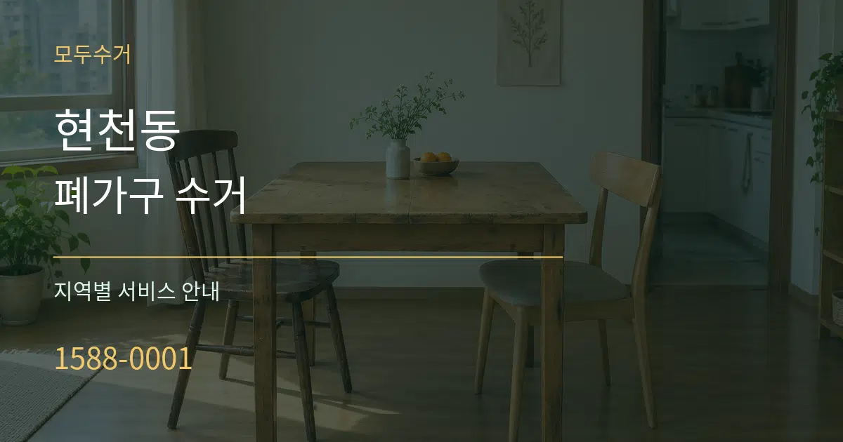 현천동 폐가구 수거 대표 안내 그래픽