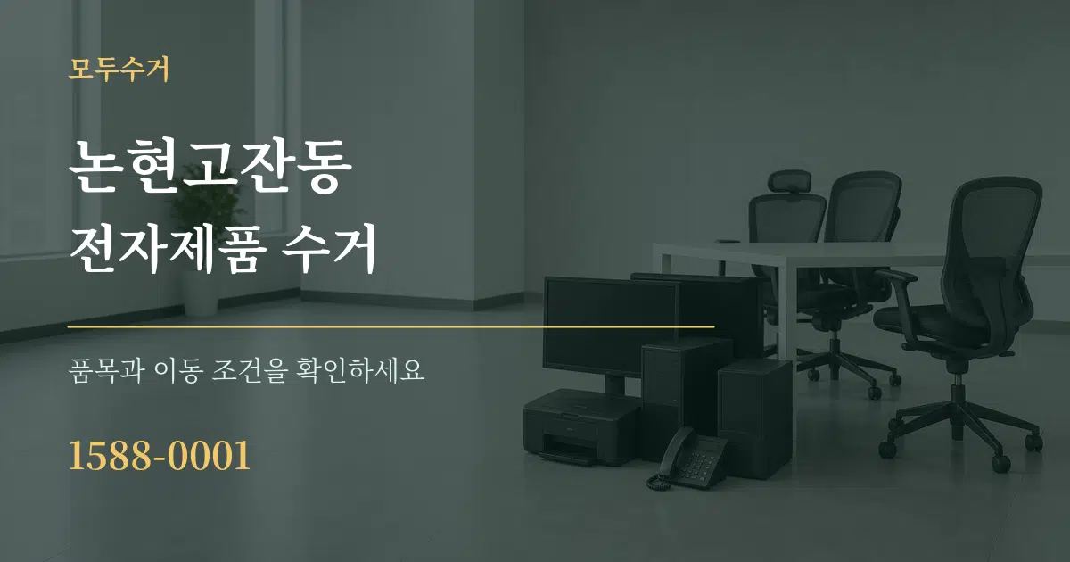 논현고잔동 전자제품 수거 서비스 이용 안내 그래픽