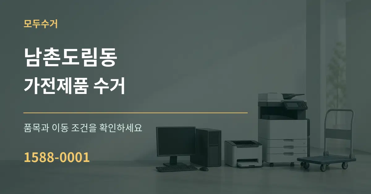 남촌도림동 가전제품 수거 서비스 이용 안내 그래픽