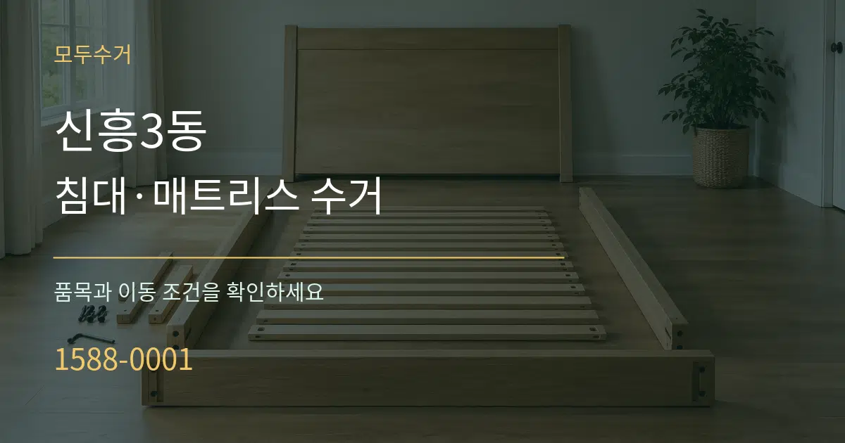 신흥3동 침대·매트리스 수거 서비스 이용 안내 그래픽