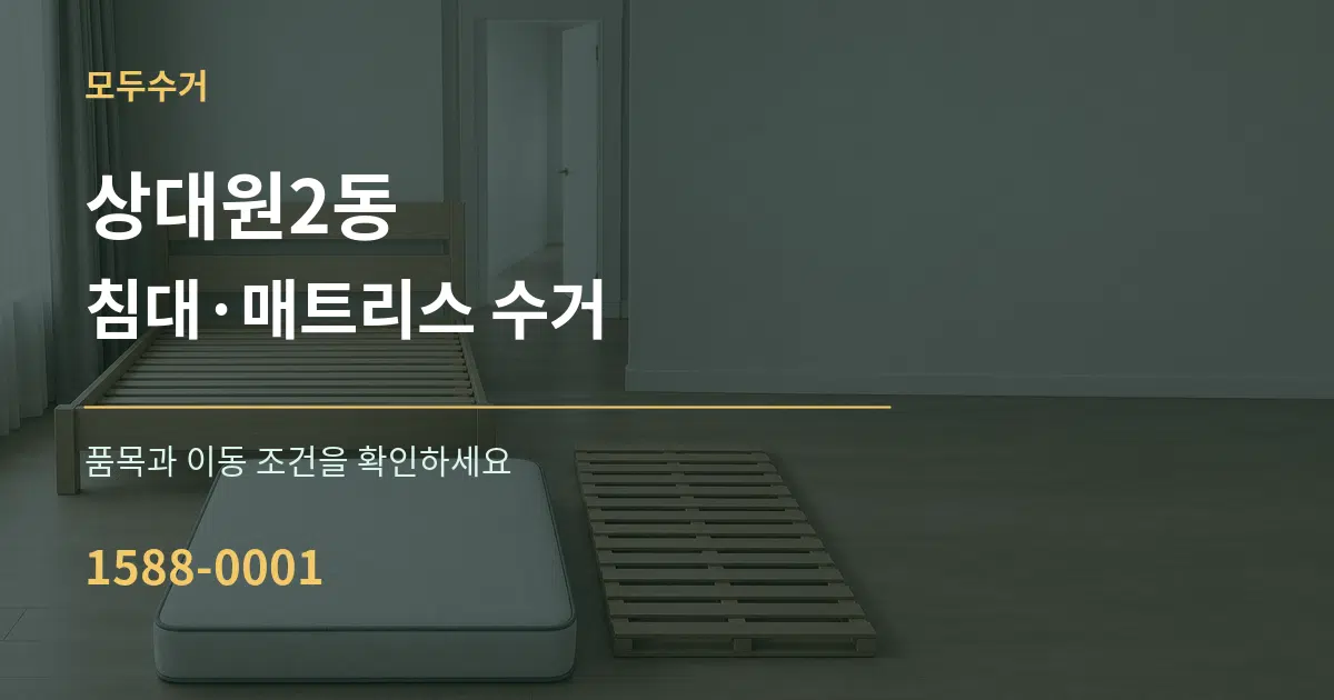 상대원2동 침대·매트리스 수거 서비스 이용 안내 그래픽