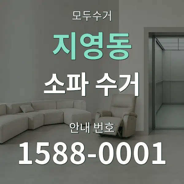 지영동 소파 수거 대표 안내 그래픽