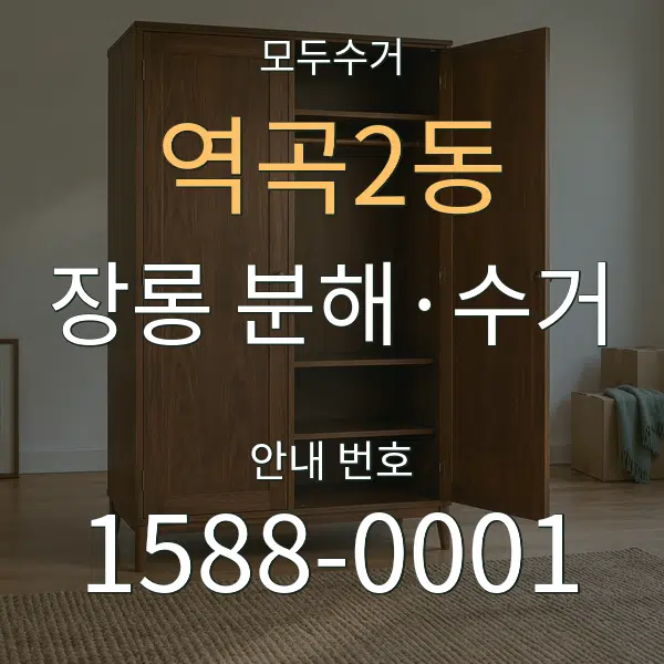 역곡2동 장롱 분해·수거 대표 안내 그래픽