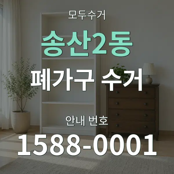 송산2동 폐가구 수거 대표 안내 그래픽