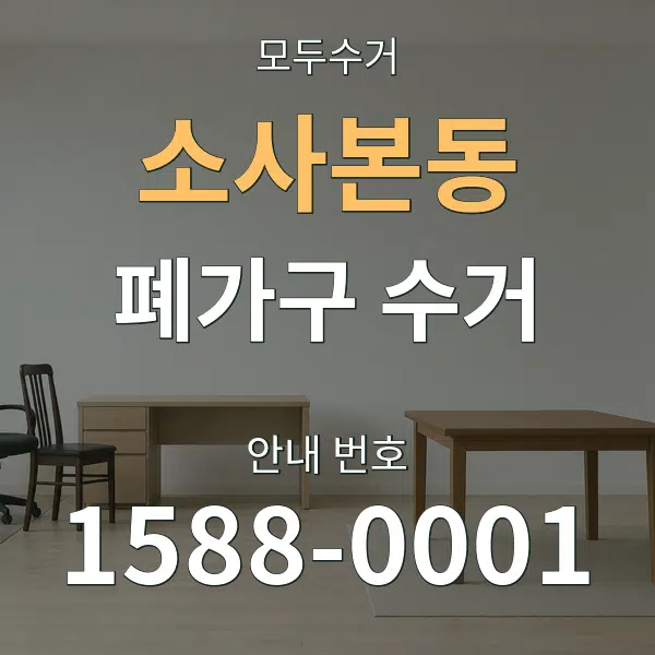 소사본동 폐가구 수거 대표 안내 그래픽