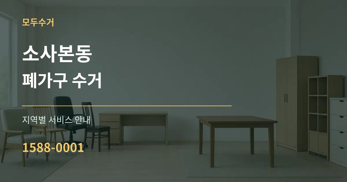 소사본동 폐가구 수거 대표 안내 그래픽