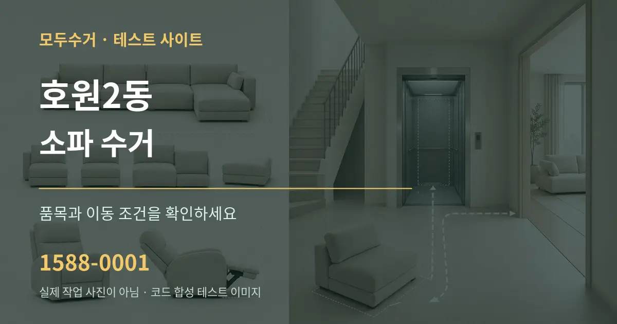 호원2동 소파 수거 작업 조건 안내 그래픽