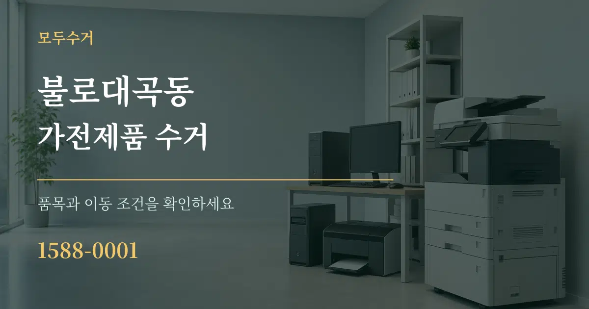 불로대곡동 가전제품 수거 서비스 이용 안내 그래픽