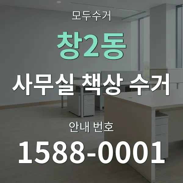 창2동 사무실 책상 수거 대표 안내 그래픽