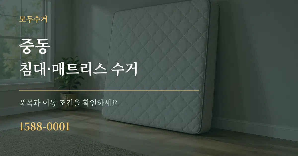 중동 침대·매트리스 수거 서비스 이용 안내 그래픽