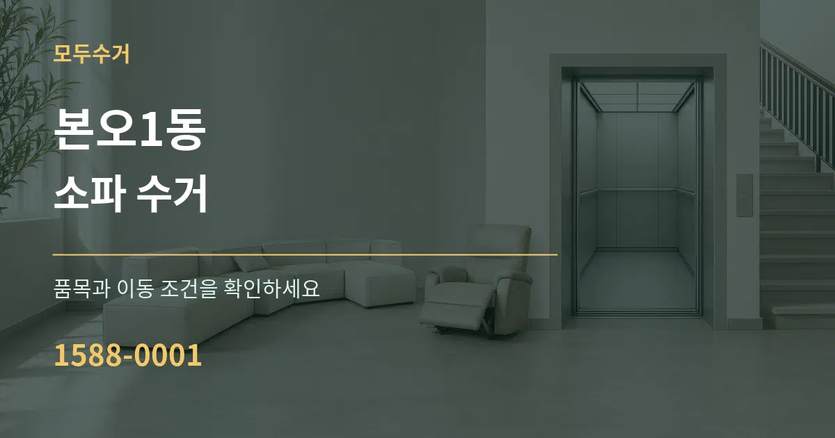 본오1동 소파 수거 서비스 이용 안내 그래픽