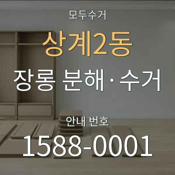 상계2동 장롱 분해·수거 대표 안내 그래픽