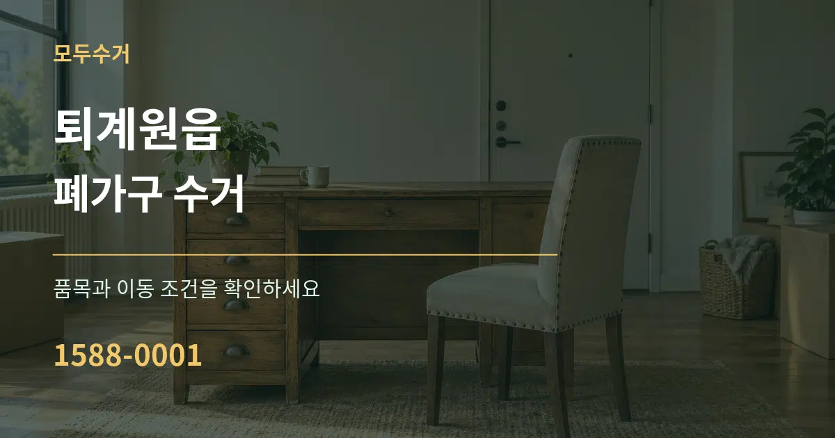 퇴계원읍 폐가구 수거 서비스 이용 안내 그래픽