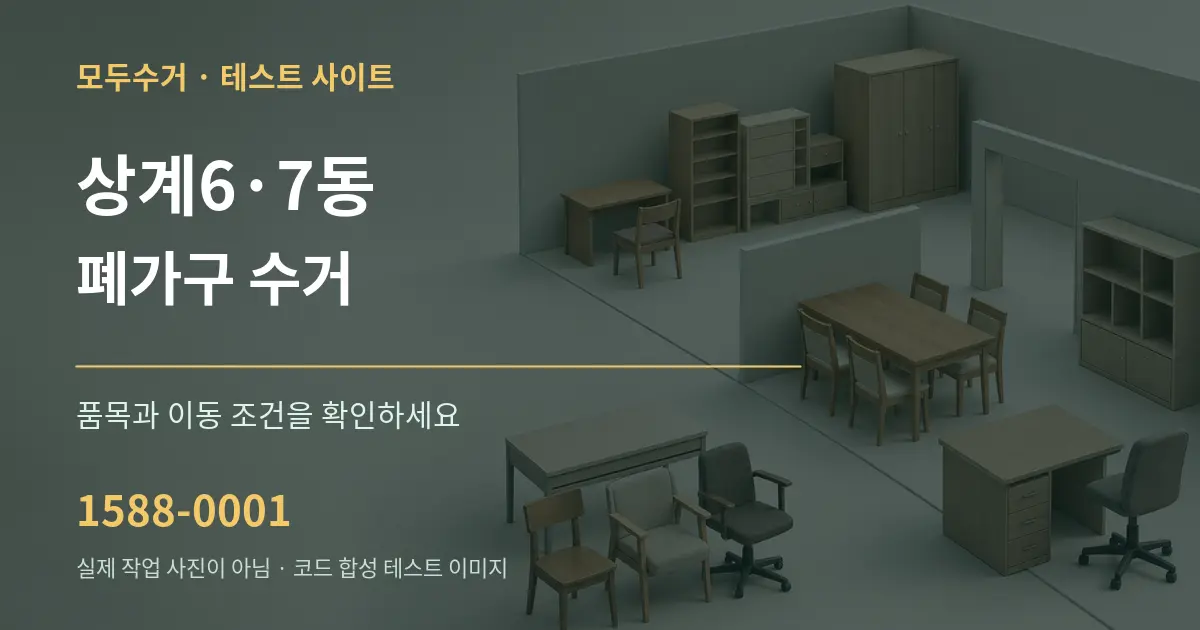 상계6·7동 폐가구 수거 작업 조건 안내 그래픽