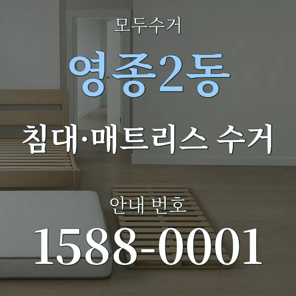 영종2동 침대·매트리스 수거 대표 안내 그래픽