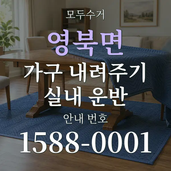 영북면 가구 내려주기·실내 운반 대표 안내 그래픽