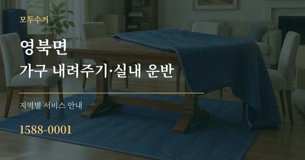 영북면 가구 내려주기·실내 운반 대표 안내 그래픽