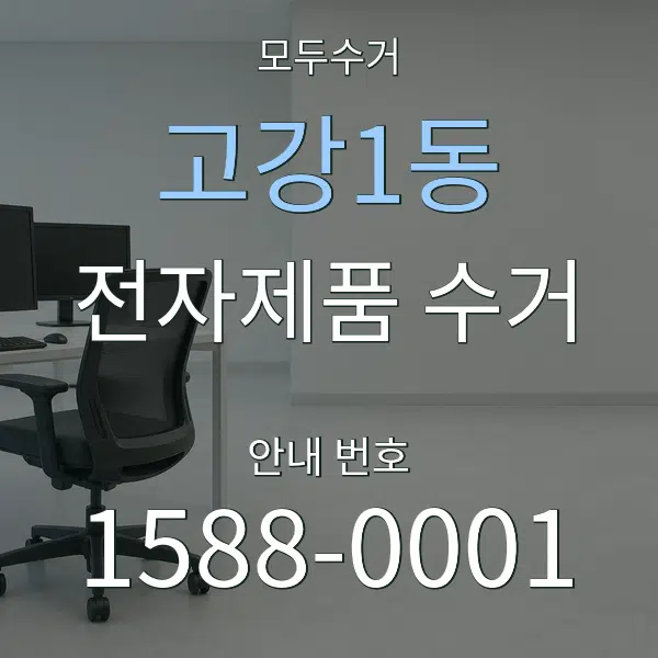 고강1동 전자제품 수거 대표 안내 그래픽