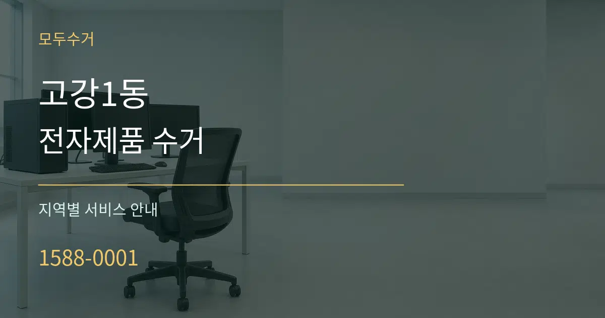 고강1동 전자제품 수거 대표 안내 그래픽